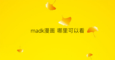 “madk漫画哪里可以看(plsql怎么查询)